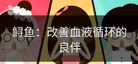 鲟鱼：改善血液循环的良伴(鲟鱼有什么用)